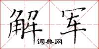 黃華生解軍楷書怎么寫
