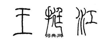 陳墨王挺江篆書個性簽名怎么寫