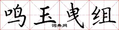 丁謙鳴玉曳組楷書怎么寫