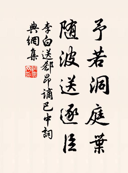 李白予若洞庭葉,隨波送逐臣。書法作品欣賞