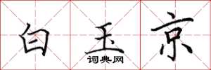 田英章白玉京楷書怎么寫