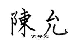 何伯昌陳允楷書個性簽名怎么寫