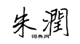 王正良朱潤行書個性簽名怎么寫