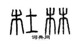 曾慶福杜林篆書個性簽名怎么寫