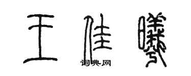 陳墨王佳曦篆書個性簽名怎么寫