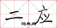 侯登峰二應楷書怎么寫