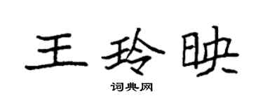 袁強王玲映楷書個性簽名怎么寫