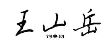 王正良王山嶽行書個性簽名怎么寫