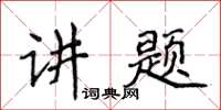 侯登峰講題楷書怎么寫