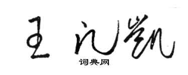 駱恆光王凡凱草書個性簽名怎么寫