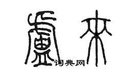 陳墨盧來篆書個性簽名怎么寫