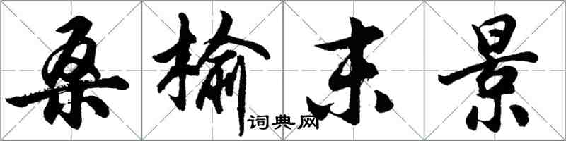 胡問遂桑榆末景行書怎么寫