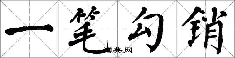 翁闓運一筆勾銷楷書怎么寫