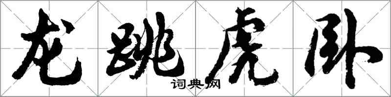 胡問遂龍跳虎臥行書怎么寫