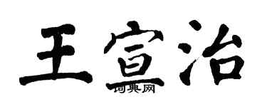 翁闓運王宣治楷書個性簽名怎么寫