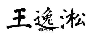 翁闓運王逸淞楷書個性簽名怎么寫