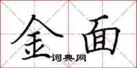 田英章金面楷書怎么寫
