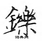 鄧散木寫的硬筆楷書鑠