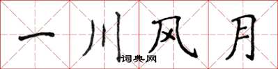 侯登峰一川風月楷書怎么寫