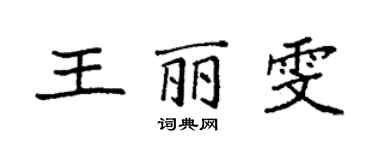 袁強王麗雯楷書個性簽名怎么寫