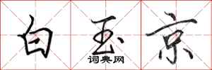 田英章白玉京行書怎么寫