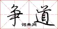 荊霄鵬爭道行書怎么寫