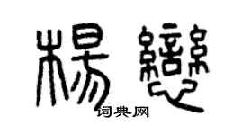 曾慶福楊戀篆書個性簽名怎么寫