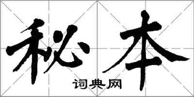 翁闓運秘本楷書怎么寫