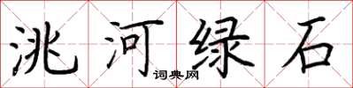荊霄鵬洮河綠石楷書怎么寫