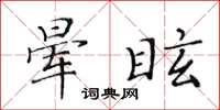 黃華生暈眩楷書怎么寫