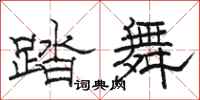 駱恆光踏舞隸書怎么寫