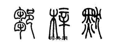 陳墨鄒梓默篆書個性簽名怎么寫