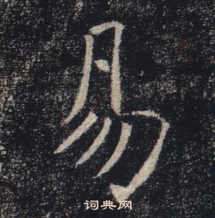 褚遂良雁塔聖教序中易的寫法