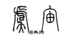 陳墨虞宙篆書個性簽名怎么寫