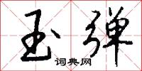 玉棺的意思_玉棺的解釋_國語詞典