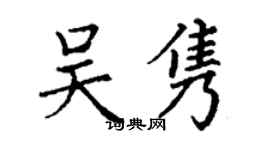 丁謙吳雋楷書個性簽名怎么寫