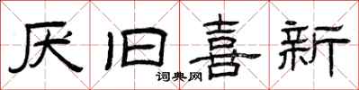 曾慶福厭舊喜新隸書怎么寫