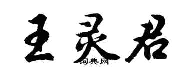 胡問遂王靈君行書個性簽名怎么寫