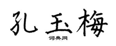 何伯昌孔玉梅楷書個性簽名怎么寫