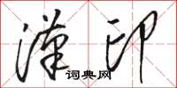 駱恆光漢印草書怎么寫