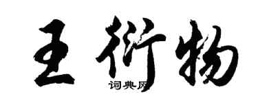 胡問遂王衍物行書個性簽名怎么寫