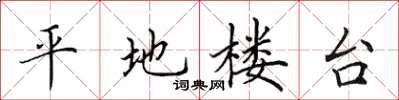 田英章平地樓台楷書怎么寫