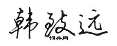 駱恆光韓致遠行書個性簽名怎么寫