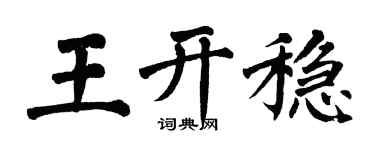 翁闓運王開穩楷書個性簽名怎么寫