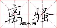 黃華生離騷楷書怎么寫