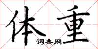 丁謙體重楷書怎么寫