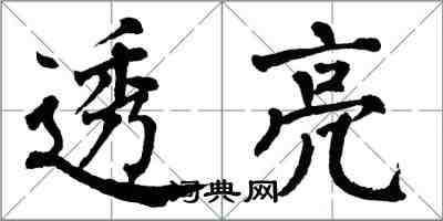 翁闓運透亮楷書怎么寫