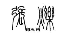 陳墨張爍篆書個性簽名怎么寫