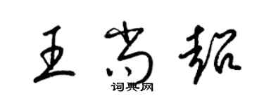 梁錦英王尚超草書個性簽名怎么寫