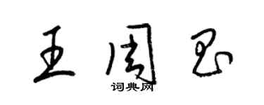 梁錦英王周昌草書個性簽名怎么寫